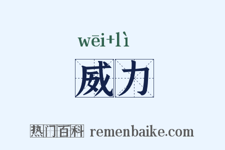 威力是什么意思的图片